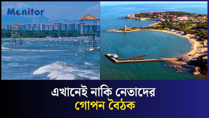 চীনের শীর্ষ নেতারা ছুটি কাটান এই রহস্যময় শহরে