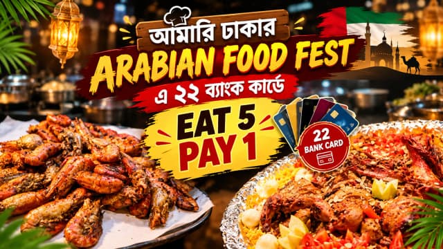 আমারি ঢাকার অ্যারাবিয়ান ফুড ফেস্টে ২২ ব্যাংক কার্ডে EAT 5, PAY 1 অফার