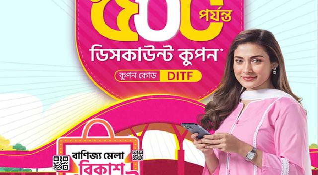 বাণিজ্য মেলায় বিকাশ পেমেন্টে ৫০০ টাকার ডিসকাউন্ট কুপন