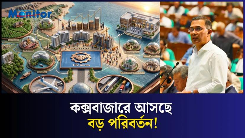 সরকারের মেগা ট্যুরিজম প্ল্যান!