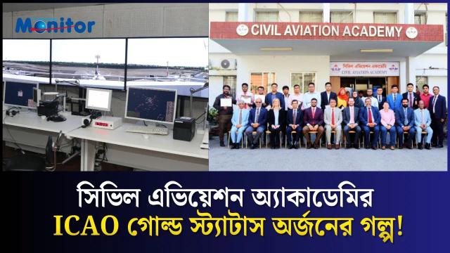 বাংলাদেশ এখন এভিয়েশন ট্রেনিংয়ে আঞ্চলিক শক্তি