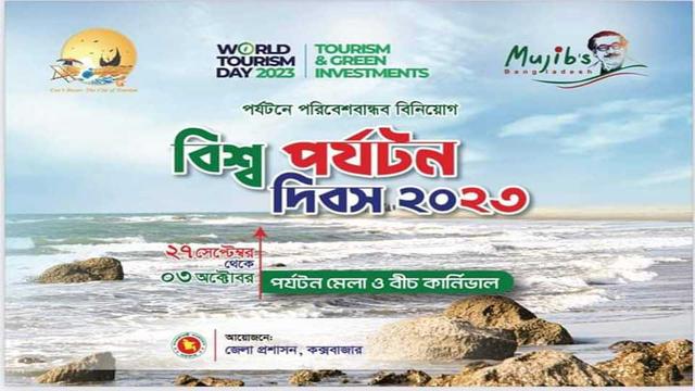 বিশ্ব পর্যটন দিবস - পর্যটক টানতে পর্যটন শহরে ছাড়ের ছড়াছড়ি