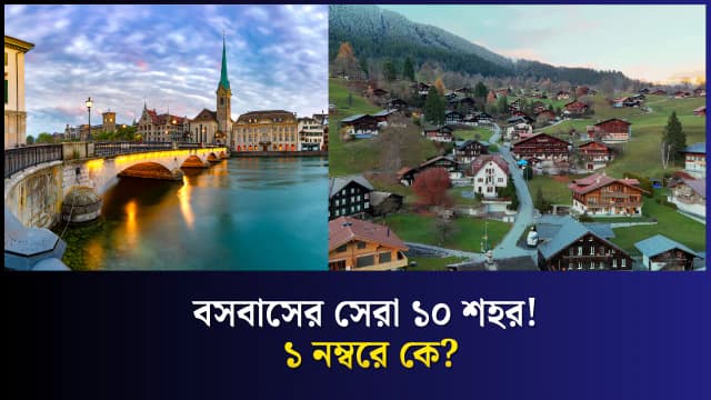 প্রবাসীদের জন্য বিশ্বের সবচেয়ে স্বাগতপূর্ণ শহর কোনটি?