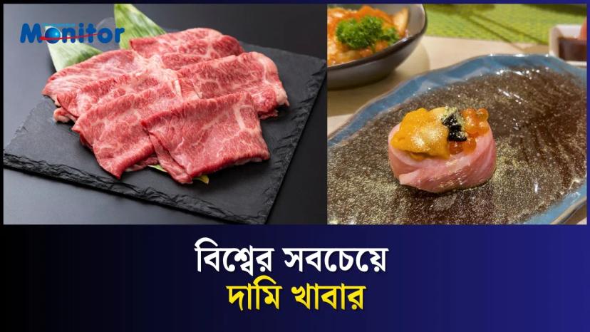 এই খাবারটির এক প্লেটের দাম লাখ টাকা!
