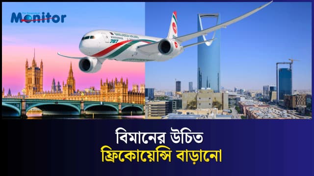 বিমানের জন্য কোনটা বেশি জরুরি—নতুন রুট, নাকি বেশি ফ্রিকোয়েন্সি?