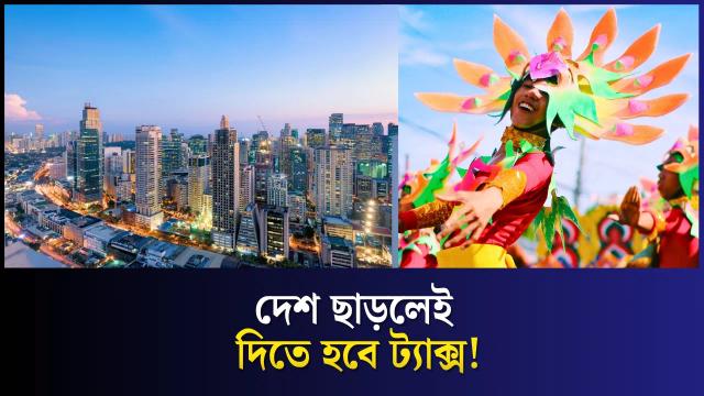 দক্ষিণ-পূর্ব এশিয়ার একমাত্র দেশ যেখানে দিতে হয় ট্রাভেল ট্যাক্স!