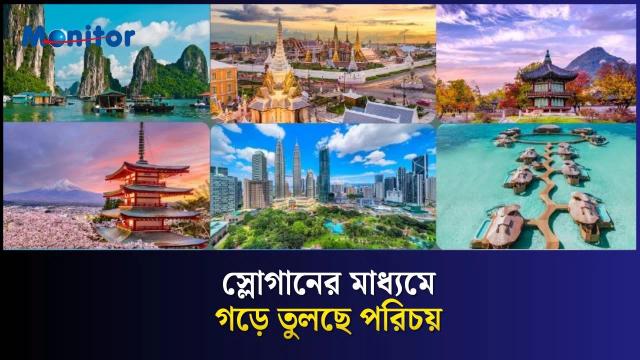 এশিয়ার সবচেয়ে আইকনিক ট্যুরিজম স্লোগানগুলো জেনে নিন