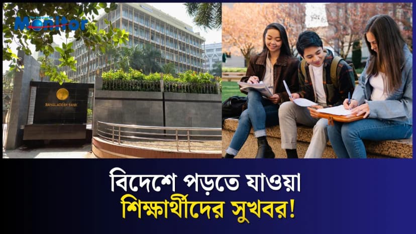 বিদেশে পড়াশোনার ফি দিতে বাংলাদেশিদের জন্য নতুন সুবিধা
