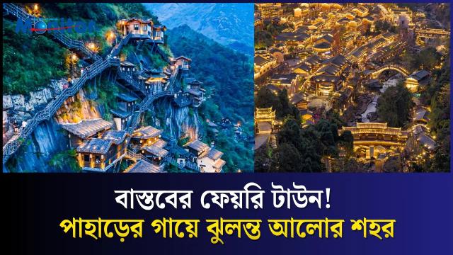 ঢাকা থেকে চীনের ফ্যান্টাসি ল্যান্ড: ওয়াংশ্যান ভ্যালির অবিশ্বাস্য সৌন্দর্য
