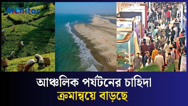আঞ্চলিক পর্যটনের চাহিদা ক্রমান্বয়ে বাড়ছে