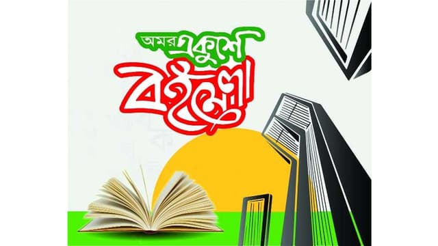 ঈদের পর একুশে বইমেলা আয়োজনের আহ্বান প্রকাশকদের