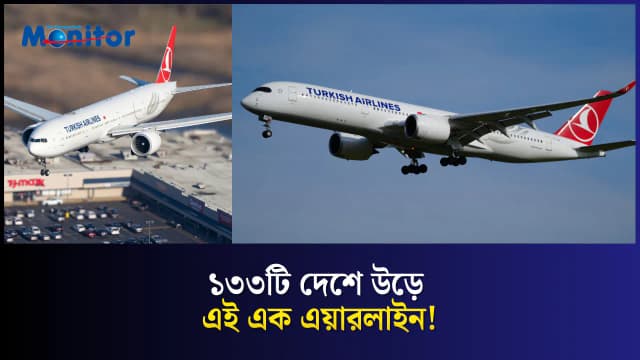 বিশ্বের ৭০% দেশে উড়ে যে এয়ারলাইন