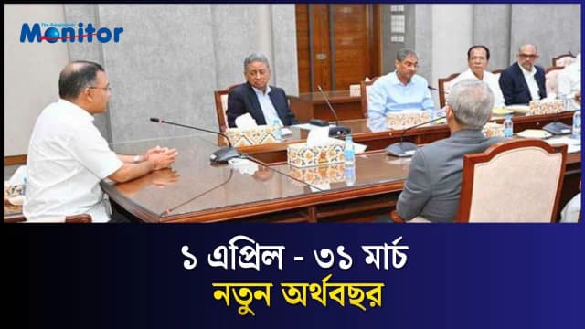 বদলে যাচ্ছে অর্থবছর