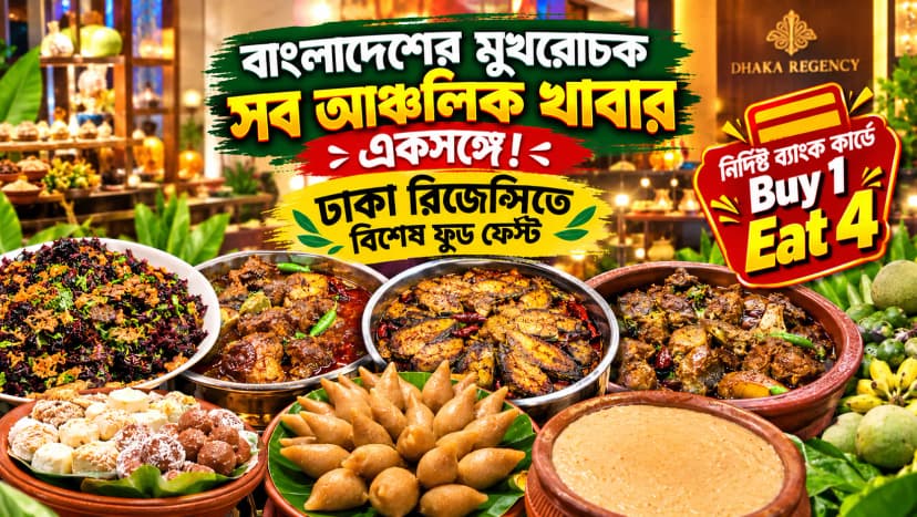 বাংলাদেশের সব মুখরোচক আঞ্চলিক খাবার একসঙ্গে ঢাকা রিজেন্সিতে বিশেষ ফুড ফেস্ট