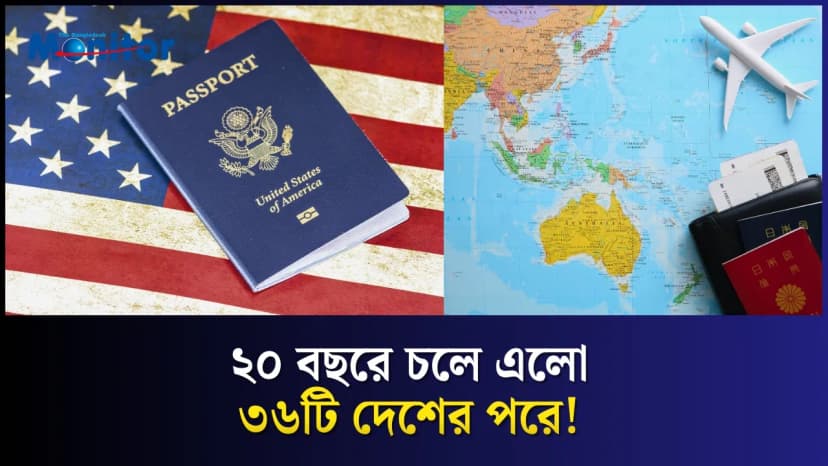 কীভাবে বিশ্বের ১ নম্বর থেকে ১০ নম্বরে নেমে গেল আমেরিকার পাসপোর্ট?