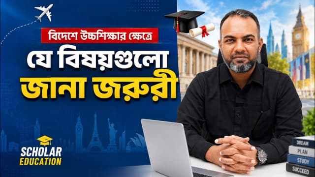 বিদেশে উচ্চশিক্ষার ক্ষেত্রে যে বিষয়গুলো জানা জরুরী
