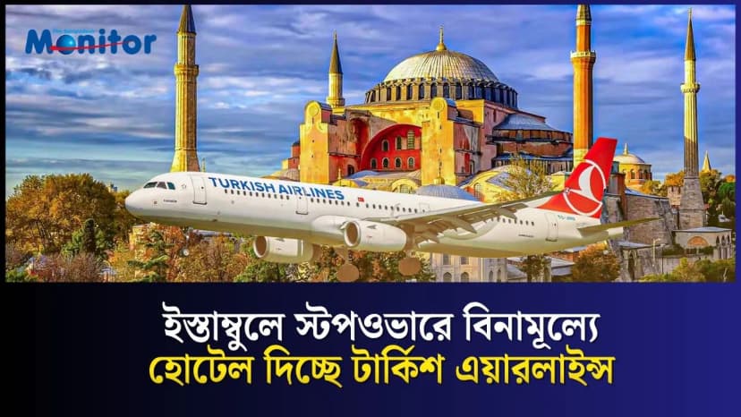 ইস্তাম্বুলে স্টপওভারে বিনামূল্যে হোটেল দিচ্ছে টার্কিশ এয়ারলাইন্স