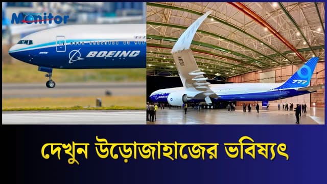 Boeing 777X কেন হতে যাচ্ছে গেম চেঞ্জার?
