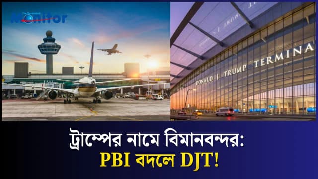 যুক্তরাষ্ট্রের বিমানবন্দরের নাম বদলে হলো ট্রাম্প এয়ারপোর্ট