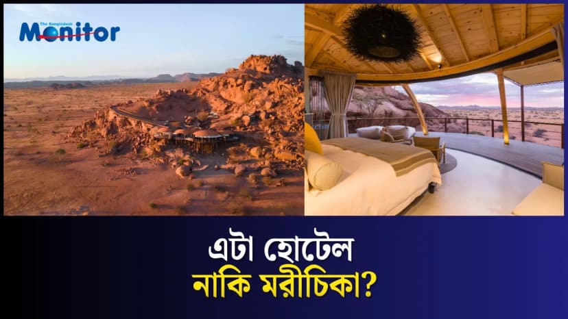 মরুভূমিতে এমন হোটেল, যা খুঁজেই পাওয়া যায় না!