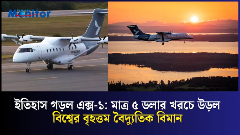 ৫ ডলারের বিদ্যুতে উড়ল বিশ্বের সবচেয়ে বড় ব্যাটারি-চালিত বিমান