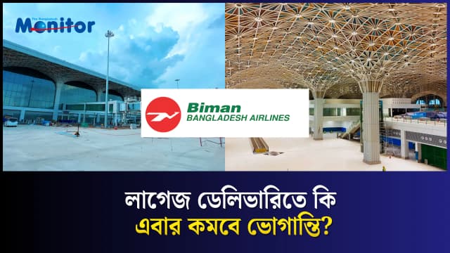 ঢাকার থার্ড টার্মিনালে গ্রাউন্ড হ্যান্ডলিংয়ে আসছে আন্তর্জাতিক প্রতিযোগিতা