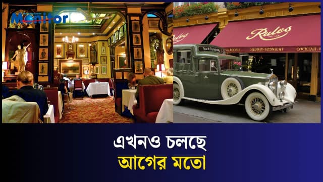 লন্ডনের ২২৮ বছরের পুরনো রেস্টুরেন্ট!