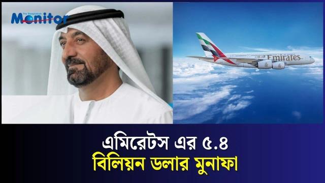 ৫.৪ বিলিয়ন ডলার মুনাফা অর্জন করেছে এমিরেটস