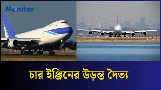 বোয়িং ৭৪৭: আকাশের রানি থেকে কিংবদন্তি