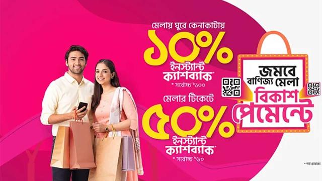 বাণিজ্য মেলায় বিকাশে কেনাকাটায় ক্যাশব্যাক অফার