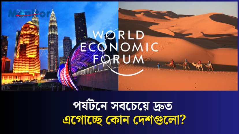 ২০২৬ সালে দ্রুত উন্নতি করছে যে ১০ দেশের পর্যটন