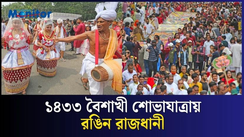 বৈশাখী শোভাযাত্রায় রঙিন রাজধানী