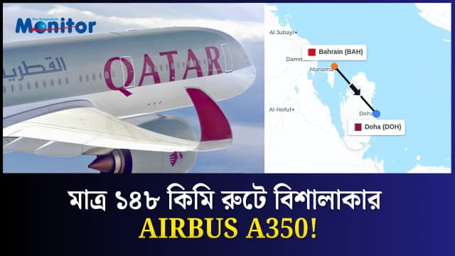 বিশ্বের সবচেয়ে ছোট A350 ফ্লাইট