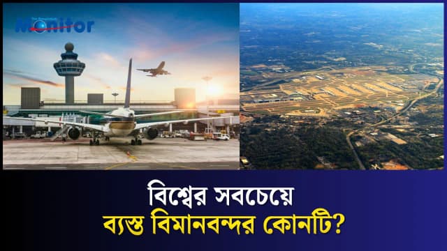 বিশ্বের সবচেয়ে ব্যস্ত বিমানবন্দর কোনটি?