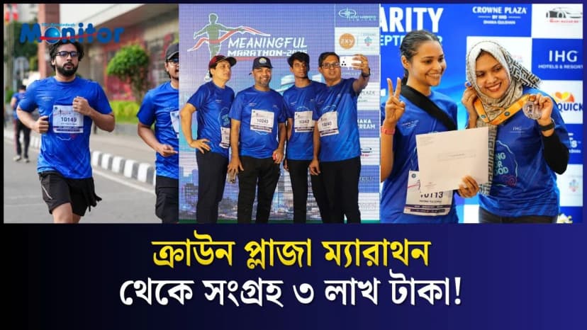 সুবিধাবঞ্চিত শিশুদের জন্য ক্রাউন প্লাজার ‘রান ফর চ্যারিটি’