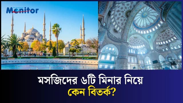 রাজকীয় বিতর্ক থেকে জন্ম বিশ্বের অন্যতম সুন্দর মসজিদের!