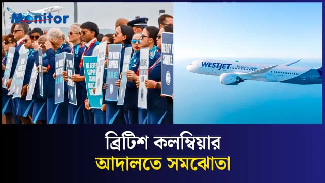 কেবিন ক্রুর যৌন হয়রানি মামলা, ৪.৫মি ডলারে রফা