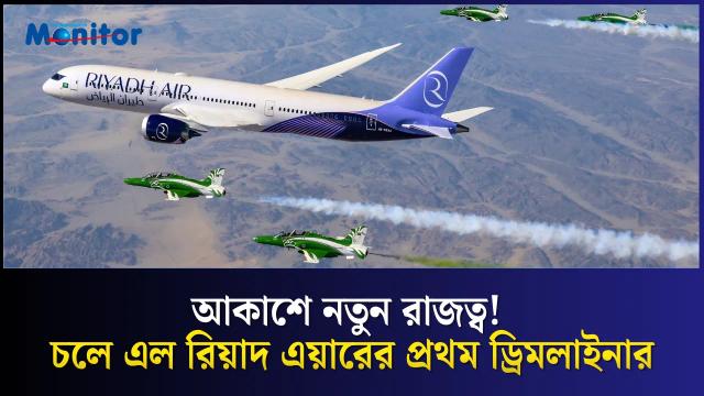 রিয়াদ এয়ার পেল প্রথম ড্রিমলাইনার, শুরু হচ্ছে উড়াল!