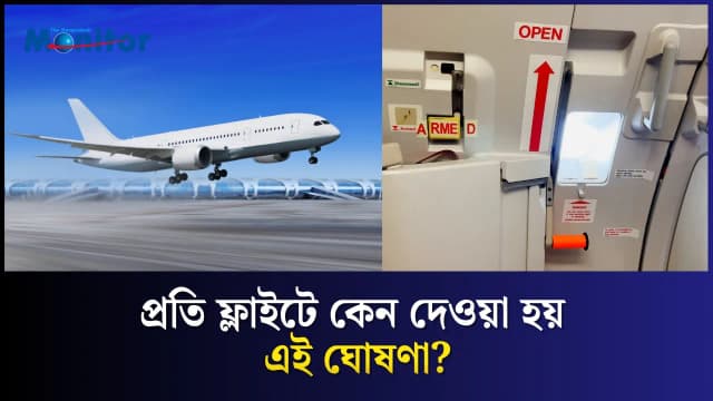 âArm doors and cross-checkâ: āĻĢā§āϞāĻžāĻāĻā§ āĻāĻ āĻā§āώāĻŖāĻžāϰ āĻŽāĻžāύ⧠āĻā§?