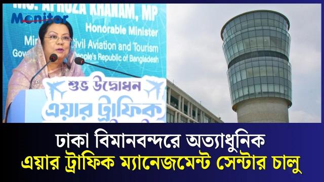 ঢাকা বিমানবন্দরে অত্যাধুনিক এয়ার ট্রাফিক ম্যানেজমেন্ট সেন্টার চালু