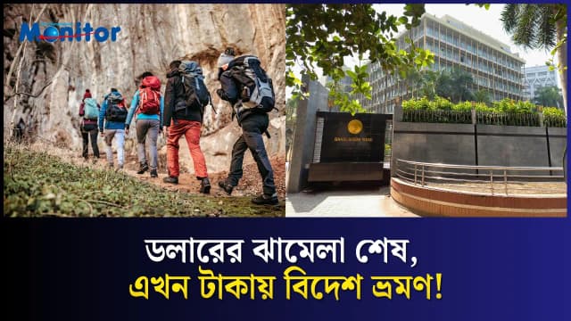 বিদেশ ভ্রমণ এখন আরও সহজ – টাকাতেই কিনুন ট্রাভেল প্যাকেজ!