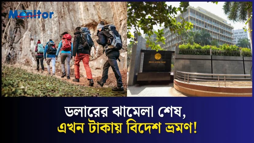 বিদেশ ভ্রমণ এখন আরও সহজ – টাকাতেই কিনুন ট্রাভেল প্যাকেজ!