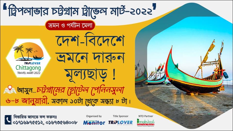 "চিটাগাং ট্রাভেল মার্ট"