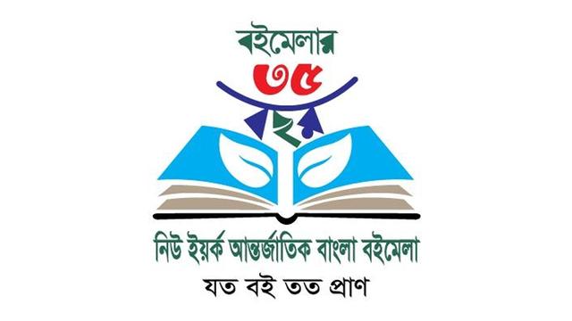 নিউ ইয়র্ক আন্তর্জাতিক বাংলা বইমেলার ৩৫তম আসর ২২ মে শুরু