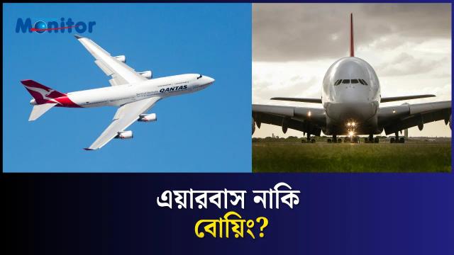 মে মাসে কে দিল সবচেয়ে বেশি বিমান?