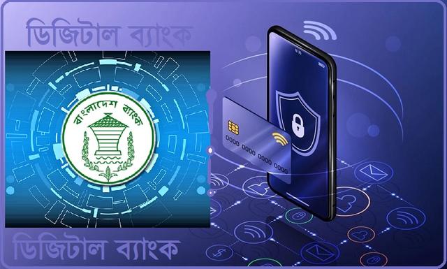 ডিজিটাল ব্যাংকের জন্য আবেদনের সময় বাড়ল