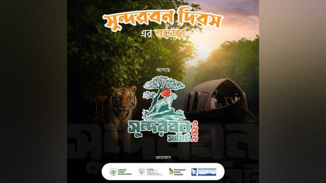 সুন্দরবন সামিট ২৩-২৫ এপ্রিল