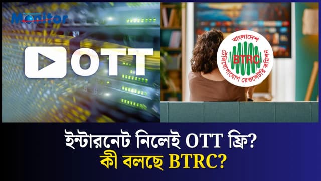 বাংলাদেশে ISP প্যাকেজেই আসতে পারে OTT