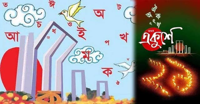 চির প্রেরণার অমর একুশে আজ